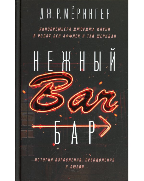 Нежный бар. История взросления, преодоления и любви