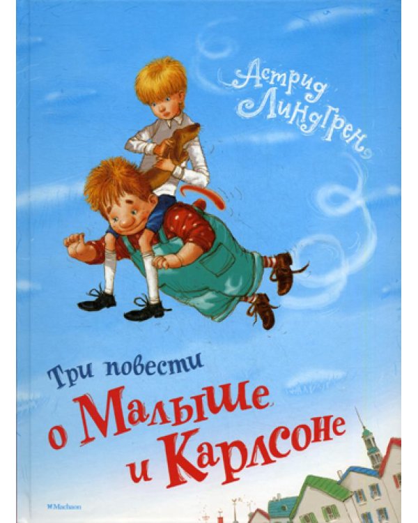 Три повести о Малыше и Карлсоне