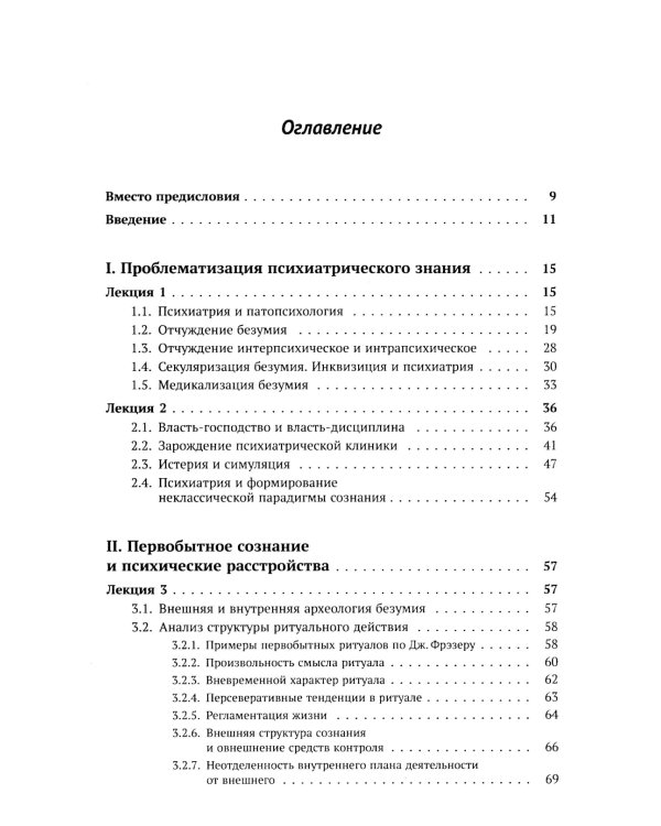 Механизмы безумия: Университетские лекции по психопатологии. 2-е изд., испр