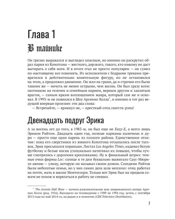 Голоса с улиц. Дерзкая история гангста-рэпа