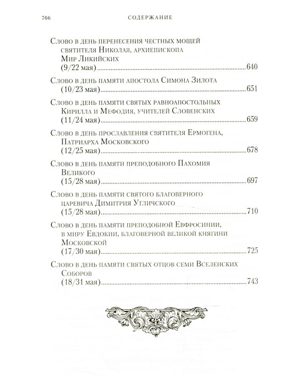 Слова в дни памяти особо чтимых святых