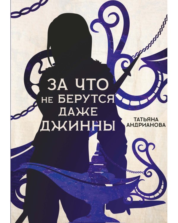 За что не берутся даже джинны