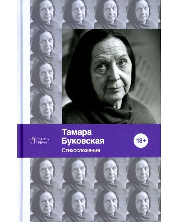 Стихосложение. Избранное: стихотворения