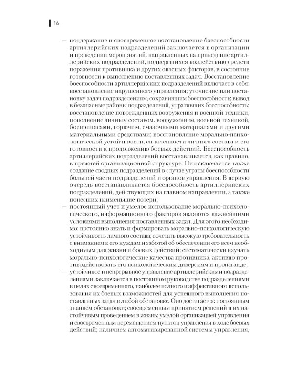 Боевое применение артиллерии в современном общевойсковом бою: учебное пособие