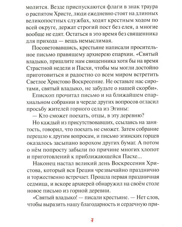 Эгинский чудотворец