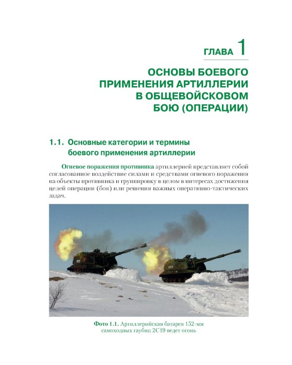 Боевое применение артиллерии в современном общевойсковом бою: учебное пособие