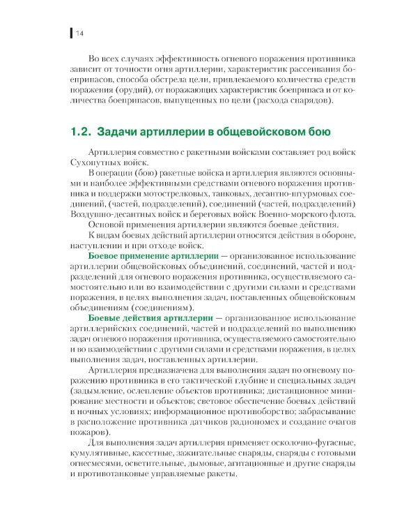 Боевое применение артиллерии в современном общевойсковом бою: учебное пособие