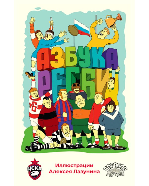 Азбука регби