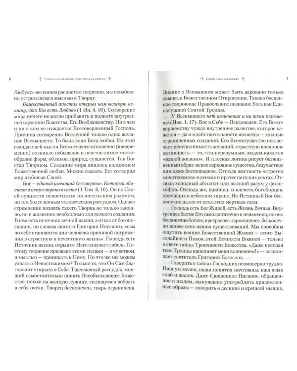 Слова в дни памяти особо чтимых святых