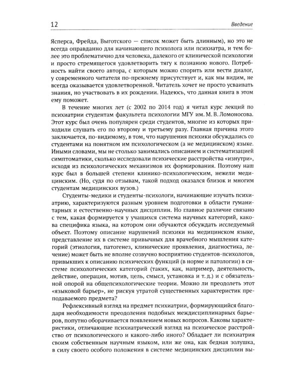 Механизмы безумия: Университетские лекции по психопатологии. 2-е изд., испр