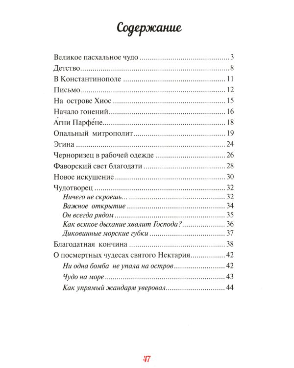 Эгинский чудотворец