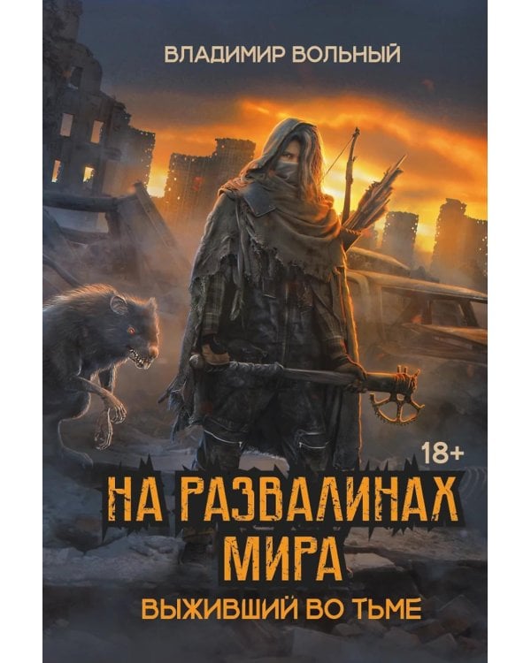На развалинах мира. Выживший во тьме