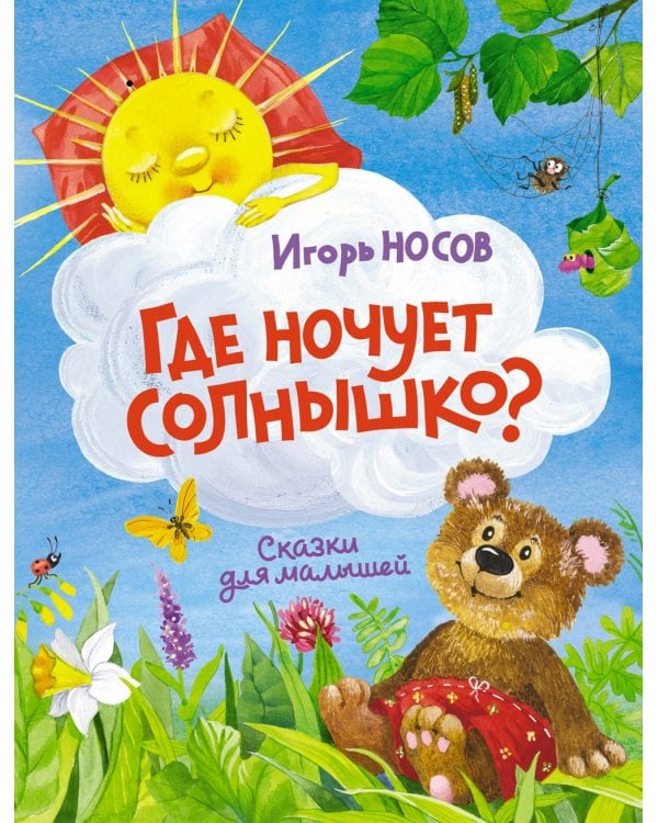Где ночует солнышко?: сказки для малышей
