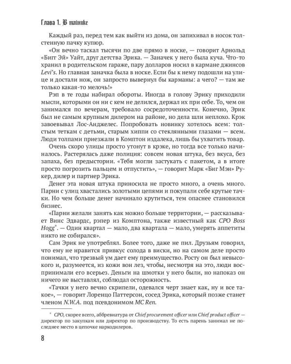 Голоса с улиц. Дерзкая история гангста-рэпа