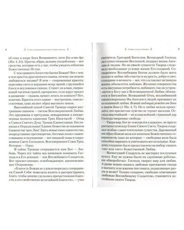 Слова в дни памяти особо чтимых святых