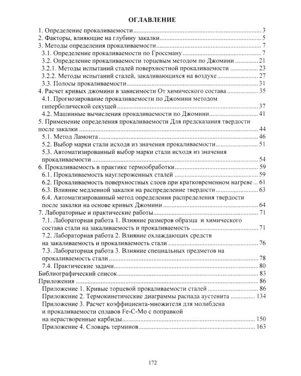 Прокаливаемость стали