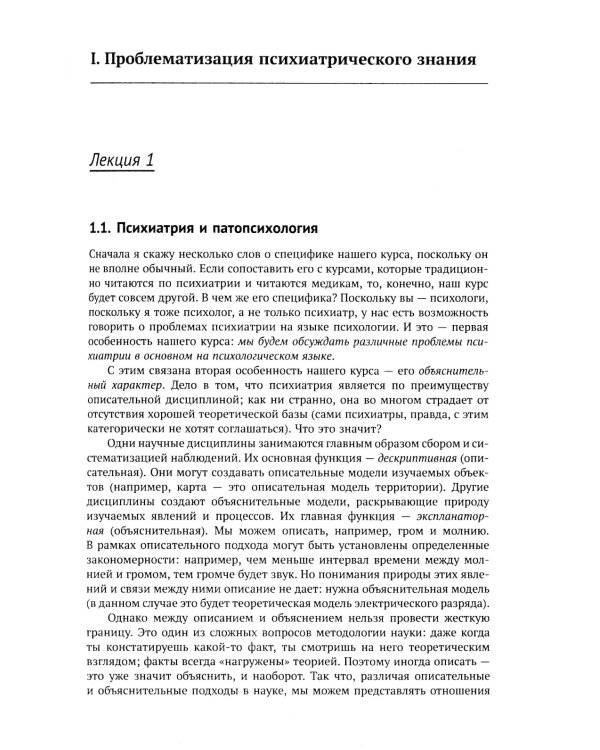 Механизмы безумия: Университетские лекции по психопатологии. 2-е изд., испр