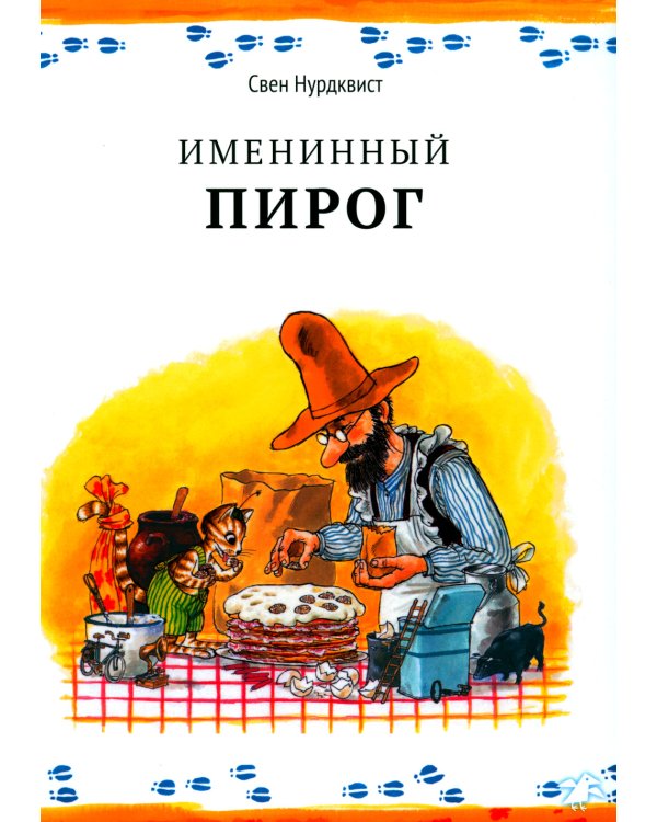 Именинный пирог. 2-е изд., испр