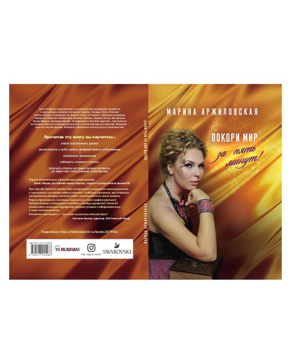 Покори мир за пять минут!