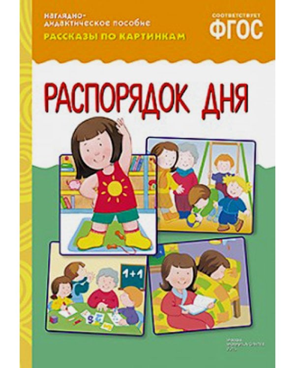 Рассказы по картинкам. Распорядок дня