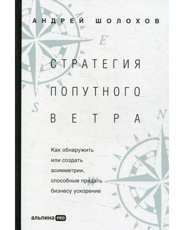 Стратегия попутного ветра. Как обнаружить или создать асимметрии, способные придать бизнесу ускорение
