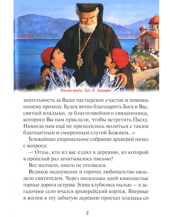 Эгинский чудотворец