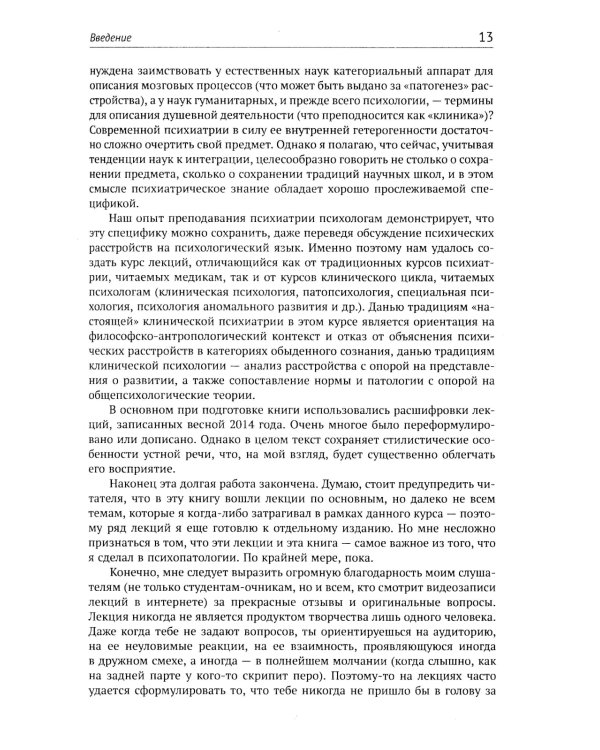 Механизмы безумия: Университетские лекции по психопатологии. 2-е изд., испр