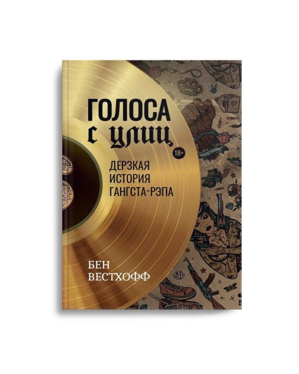 Голоса с улиц. Дерзкая история гангста-рэпа