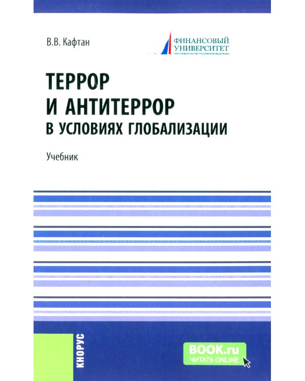 Террор и антитеррор в условиях глобализации: Учебник