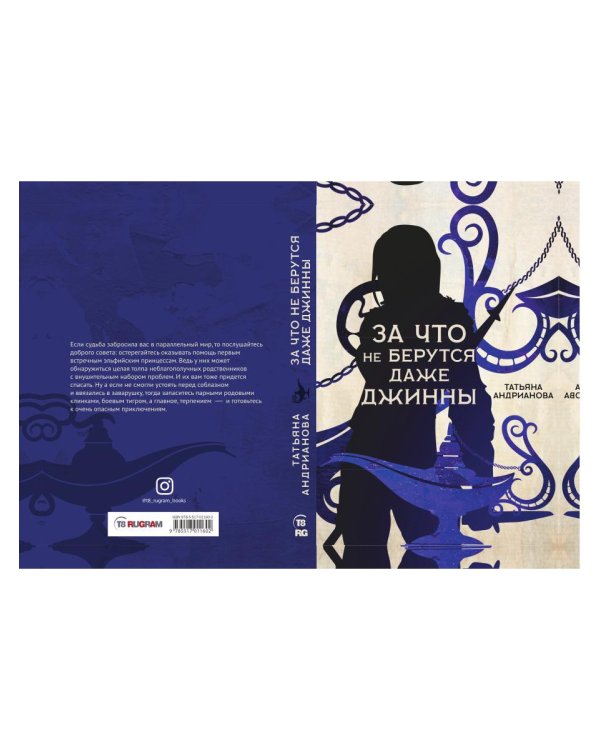 За что не берутся даже джинны