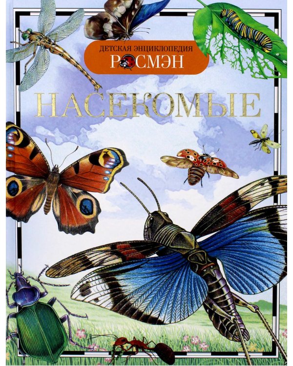 Насекомые