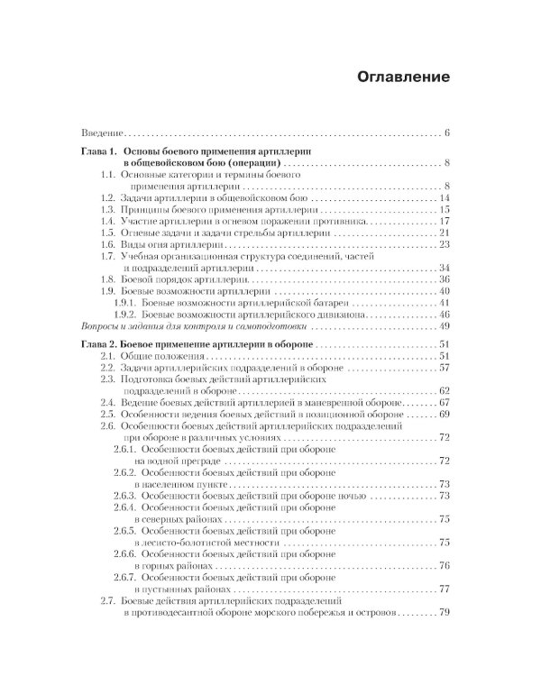 Боевое применение артиллерии в современном общевойсковом бою: учебное пособие