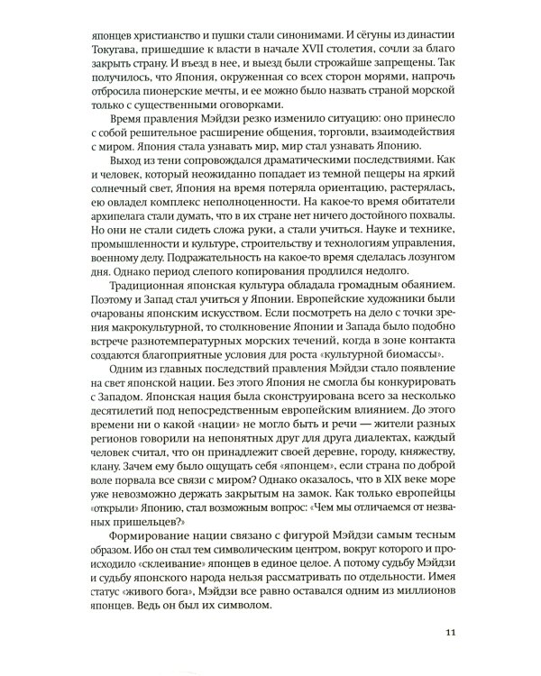 Император Мэйдзи и его Япония