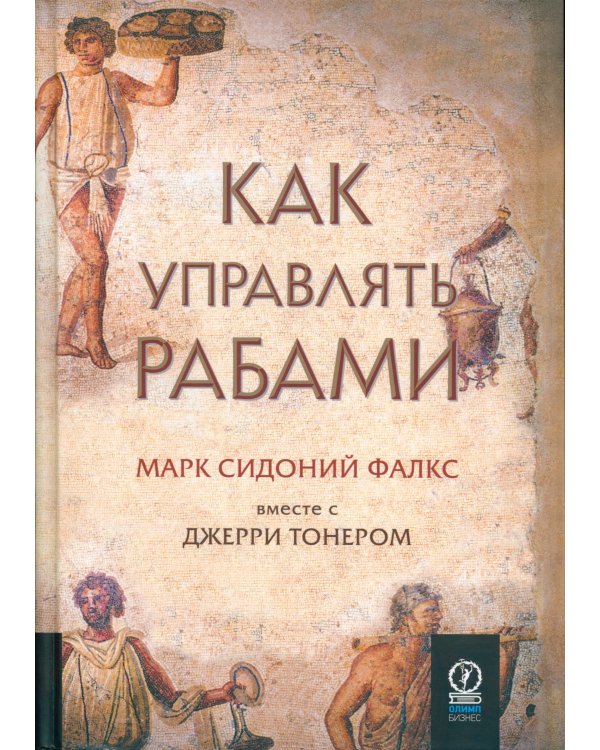 Как управлять рабами. 2-е изд., испр. и доп