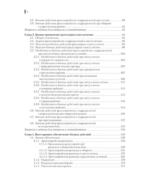 Боевое применение артиллерии в современном общевойсковом бою: учебное пособие