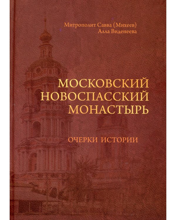 Московский Новоспасский монастырь: очерки истории