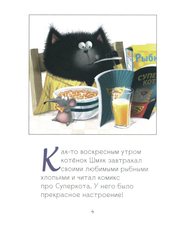 Котенок Шмяк. Как порадовать папу