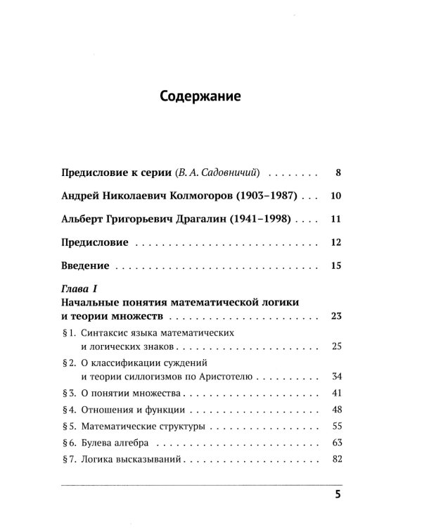 Математическая логика. Ч. 1: Введение в математическую логику. 6-е изд