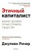Этичный капиталист. Бизнес должен лучше служить обществу