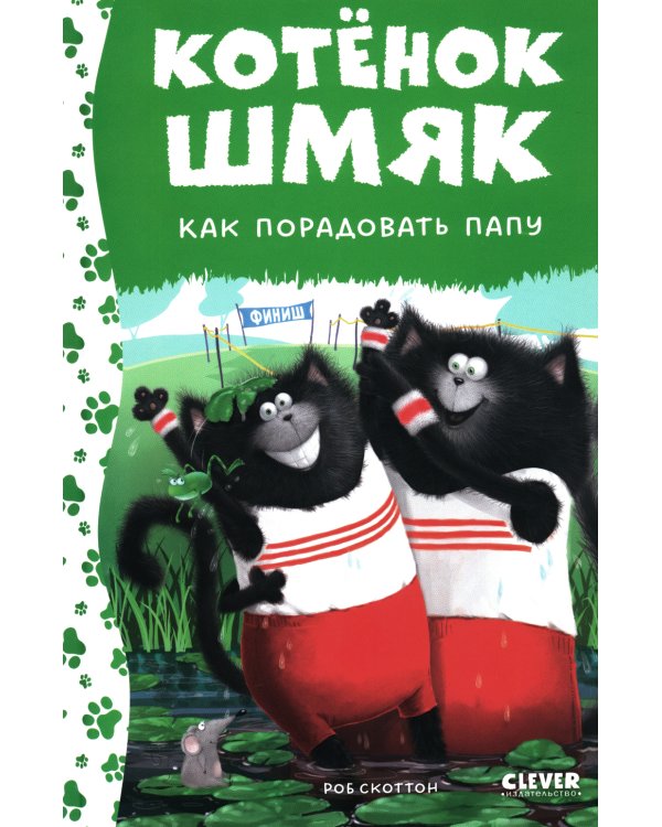 Котенок Шмяк. Как порадовать папу