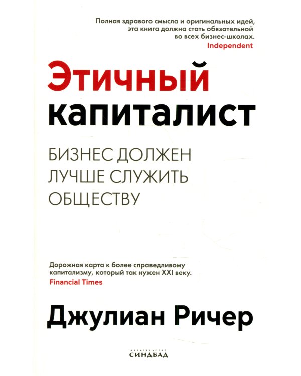 Этичный капиталист. Бизнес должен лучше служить обществу