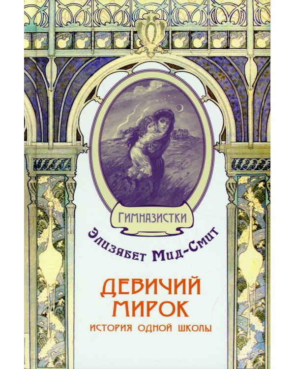 Девичий мирок. История одной школы