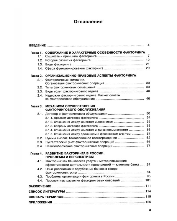 Факторинг: Учебное пособие
