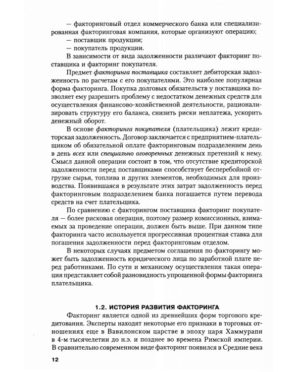 Факторинг: Учебное пособие