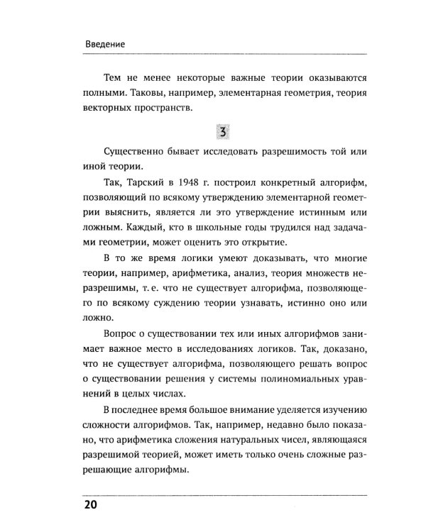 Математическая логика. Ч. 1: Введение в математическую логику. 6-е изд