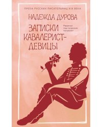 Записки кавалерист-девицы