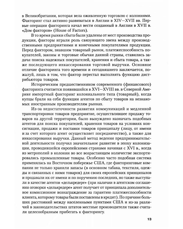 Факторинг: Учебное пособие