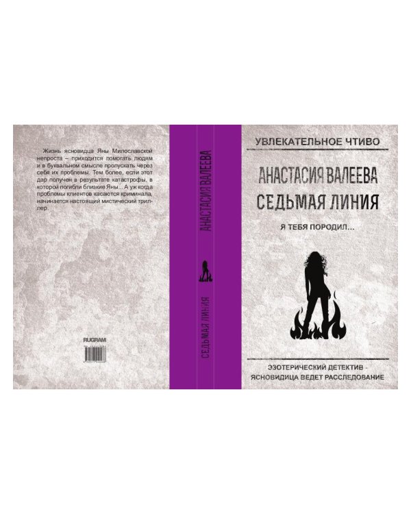 Седьмая линия. Я тебя породил...