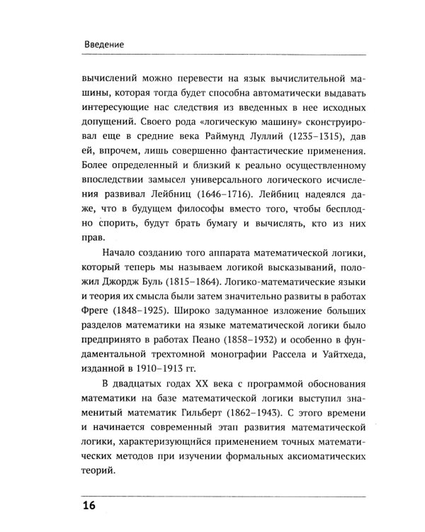 Математическая логика. Ч. 1: Введение в математическую логику. 6-е изд