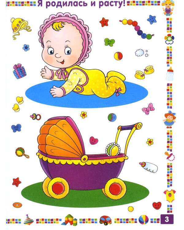 Энциклопедия для девочки от 1 года до 3 лет